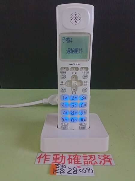 美品 作動確認済 シャープ 電話子機 JD-KS28 (69) 送料無料 専用充電器付属