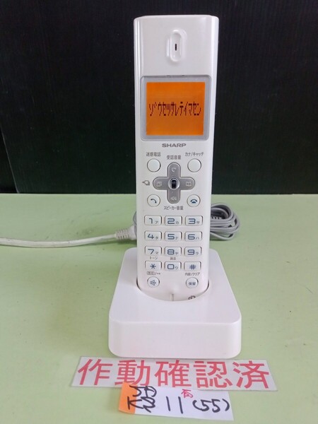 美品 作動確認済 シャープ 電話子機 JD-KS11 (55) 送料無料 専用充電器付属