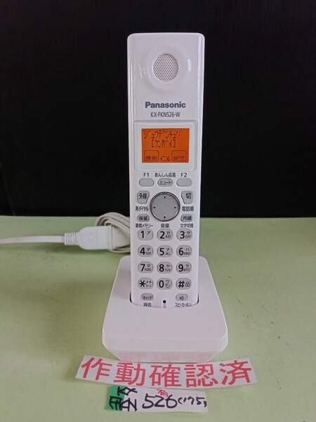 美品 作動確認済 パナソニック 電話子機 KX-FKN526-W (175) 送料無料 専用充電器付属 黄ばみ色あせ無し
