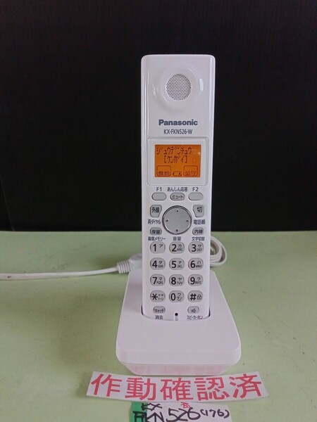 美品 作動確認済 パナソニック 電話子機 KX-FKN526-W (176) 送料無料 専用充電器付属 黄ばみ色あせ無し