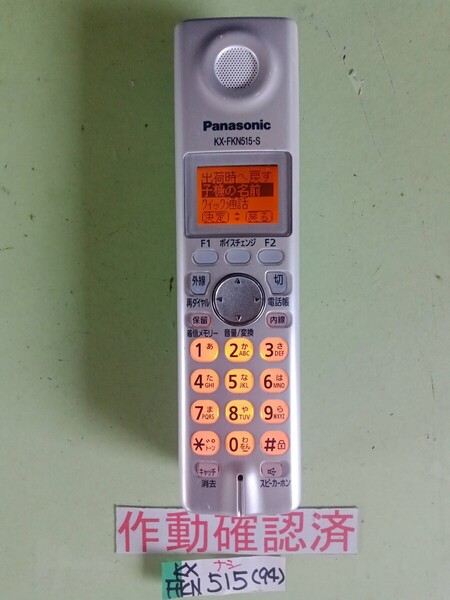 美品 作動確認済 パナソニック 電話子機 KX-FKN515-S (94) 送料無料 専用充電器無し 黄ばみ色あせ無し