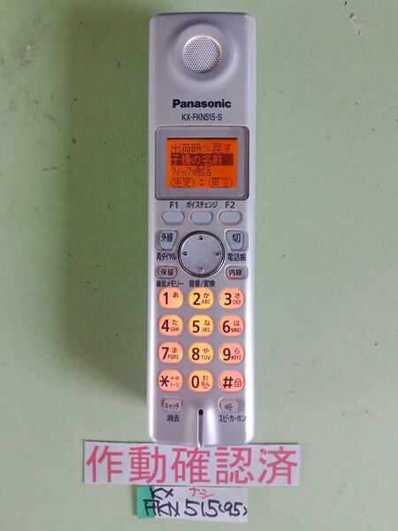美品 作動確認済 パナソニック 電話子機 KX-FKN515-S (95) 送料無料 専用充電器無し 黄ばみ色あせ無し