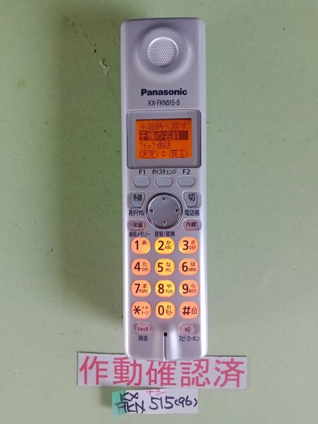 美品 作動確認済 パナソニック 電話子機 KX-FKN515-S (96) 送料無料 専用充電器無し 黄ばみ色あせ無し