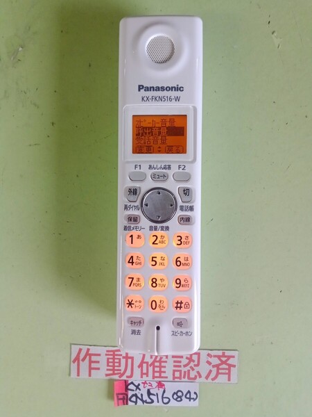 美品 作動確認済 パナソニック 電話子機 KX-FKN516-W (84) 送料無料 専用充電器無し 黄ばみ色あせ無し