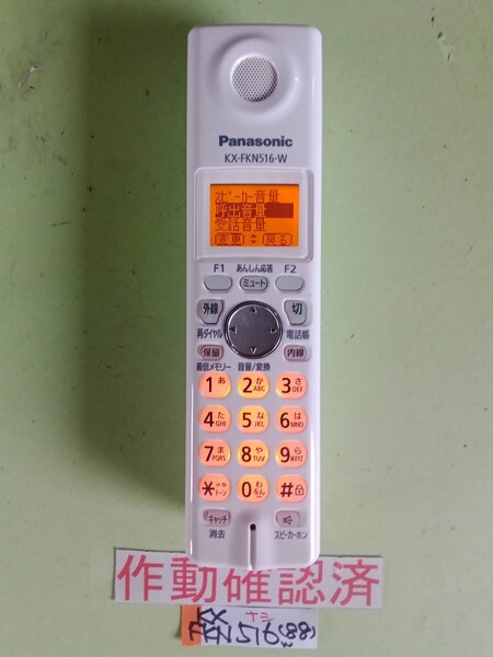 美品 作動確認済 パナソニック 電話子機 KX-FKN516-W (88) 送料無料 専用充電器無し 黄ばみ色あせ無し