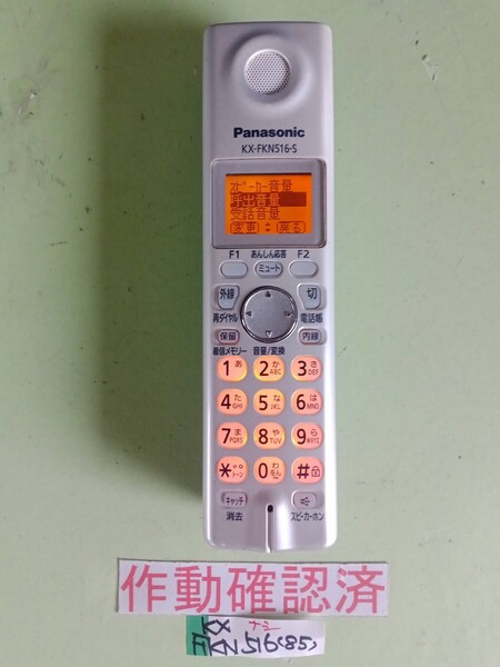 美品 作動確認済 パナソニック 電話子機 KX-FKN516-S (85) 送料無料 専用充電器無し 黄ばみ色あせ無し