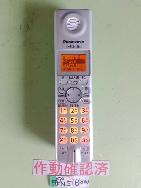 美品 作動確認済 パナソニック 電話子機 KX-FKN516-S (86) 送料無料 専用充電器無し 黄ばみ色あせ無し