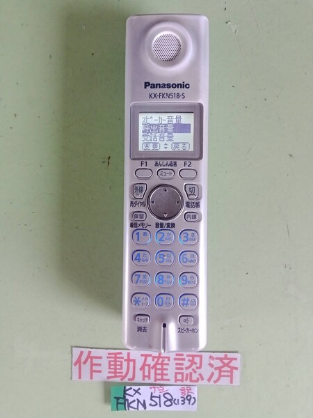 訳有 作動確認済 パナソニック 電話子機 KX-FKN518-S (139) 送料無料 専用充電器無し 黄ばみ色あせ無し