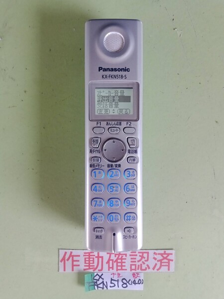 美品訳有 作動確認済 パナソニック 電話子機 KX-FKN518-S (140) 送料無料 専用充電器無し 黄ばみ色あせ無し