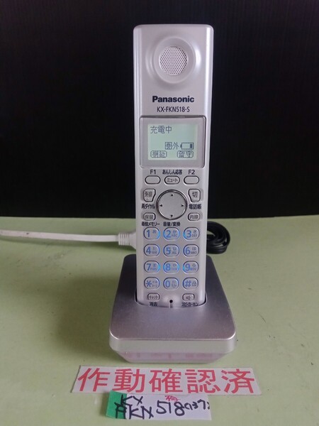 美品 作動確認済 パナソニック 電話子機 KX-FKN518-S (137) 送料無料 専用充電器付属 黄ばみ色あせ無し