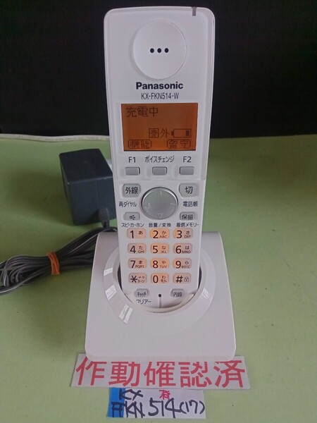 美品 作動確認済 パナソニック 電話子機 KX-FKN514-W (17) 送料無料 専用充電器付属 黄ばみ色あせ無し