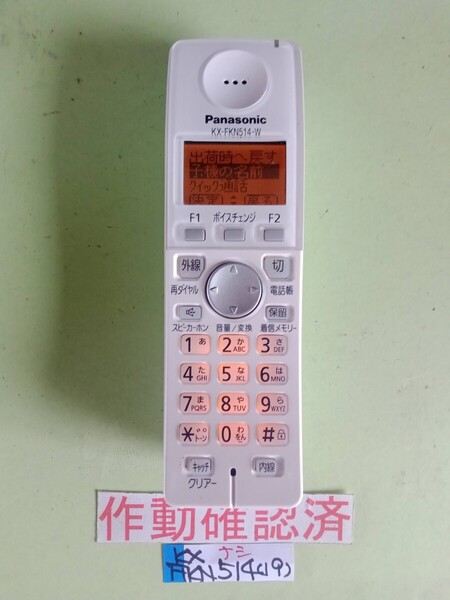 美品 作動確認済 パナソニック 電話子機 KX-FKN514-W (19) 送料無料 専用充電器無し 黄ばみ色あせ無し
