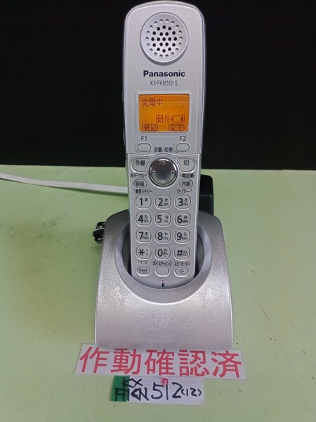 美品 作動確認済 パナソニック 電話子機 KX-FKN512-S (12) 送料無料 専用充電器付属 黄ばみ色あせ無し