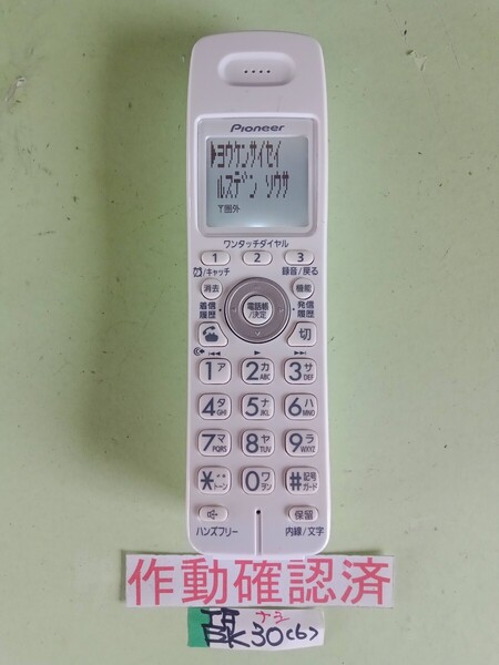 美品 作動確認済 パイオニア 電話子機 TF-EK30-W (6) 送料無料 専用充電器無し