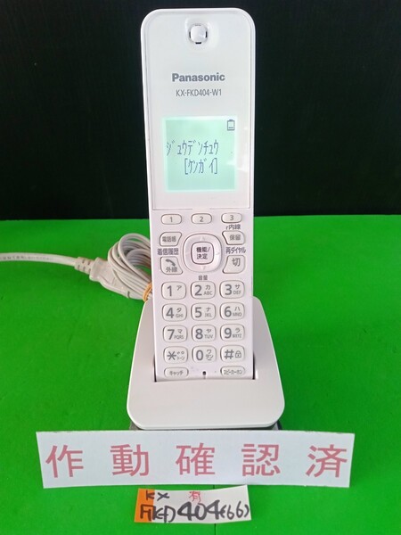美品 作動確認済 パナソニック 電話子機 KX-FKD404-W1 (66) 送料無料 専用充電器付属