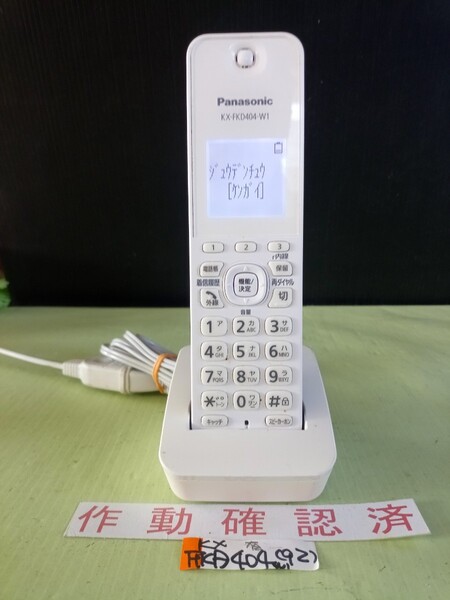 美品 作動確認済 パナソニック 電話子機 KX-FKD404-W1 (92) 送料無料 専用充電器付属
