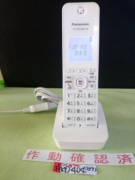 美品 作動確認済 パナソニック 電話子機 KX-FKD404-W (89) 送料無料 専用充電器付属