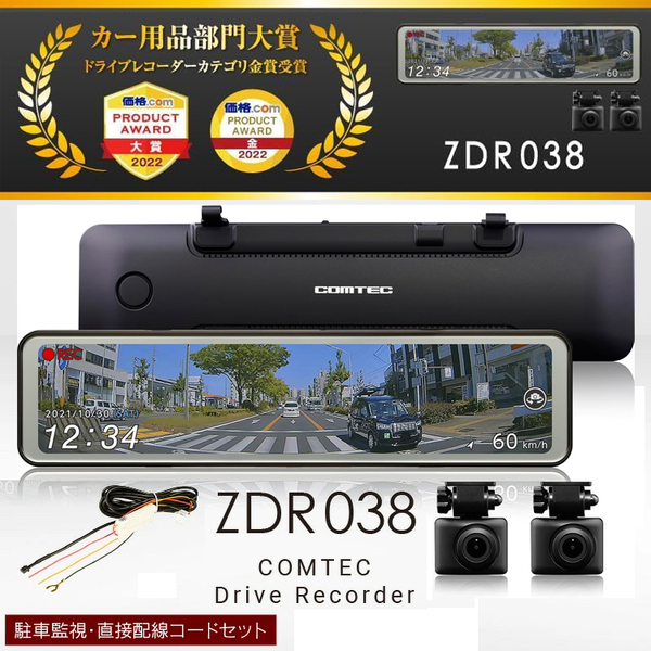 ドライブレコーダー搭載ルームミラー【コムテック】ZDR038インナーミラーGPS搭載【前後2カメラ200万画素】HDROP-14駐車監視コードセット