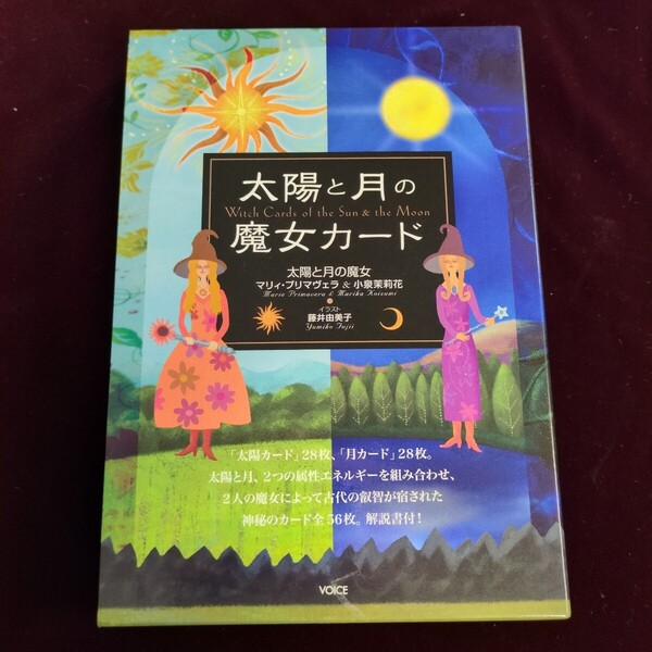 太陽と月の魔女カード 太陽と月の魔女 他 M.プリマヴェラ 他