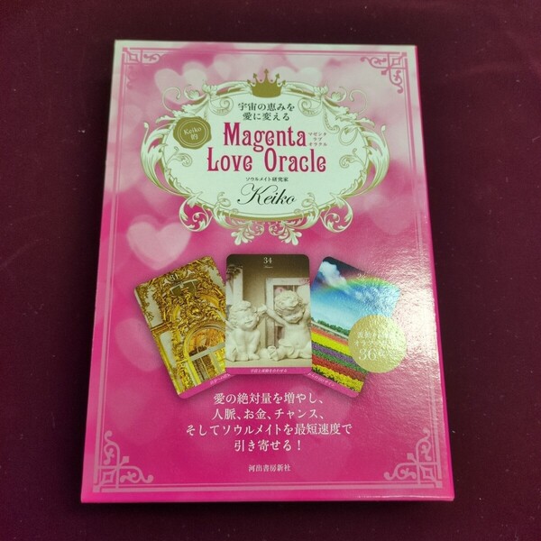 Magenta Love Oracle (宇宙の恵みを愛に変える Keiko的) Keiko