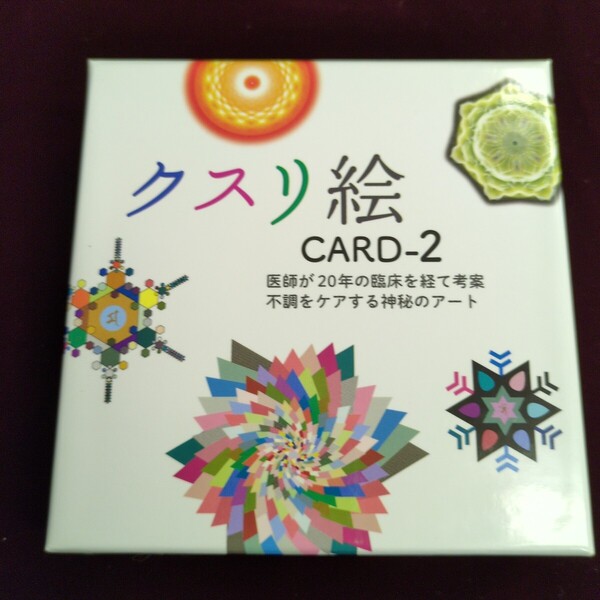 クスリ絵CARD 2 丸山 修寛 作