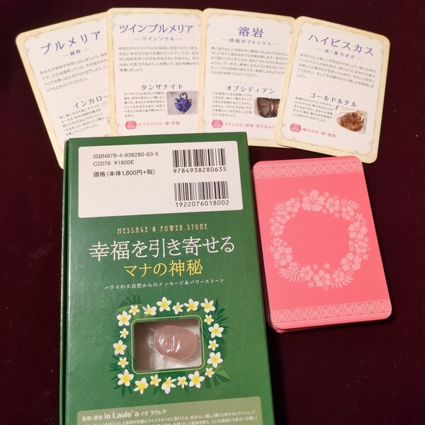 幸福を引き寄せるマナの神秘~ハワイの大自然からのメッセージ&パワーストーン~ (バラエティ)