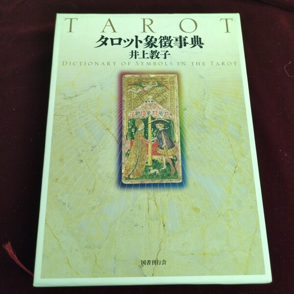 タロット象徴事典 井上教子/著