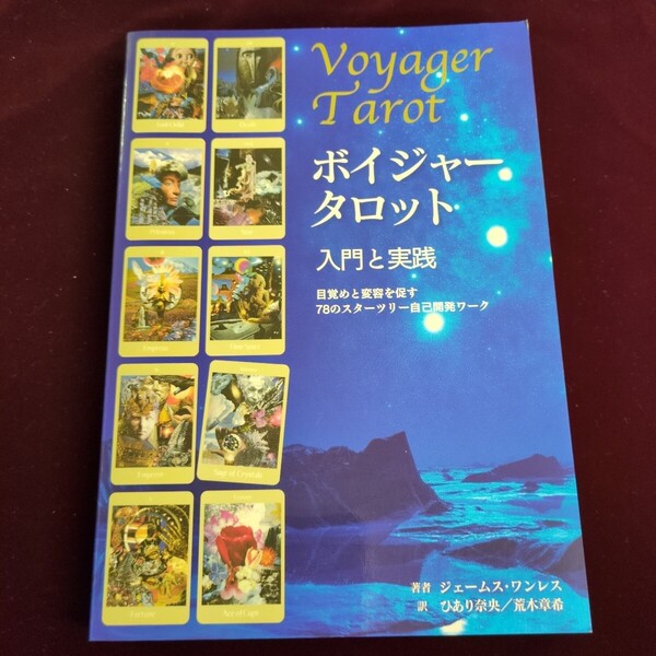 書籍 『ボイジャータロット 入門と実践 目覚めと変容を促すスターツリー78の自己開発ワーク』