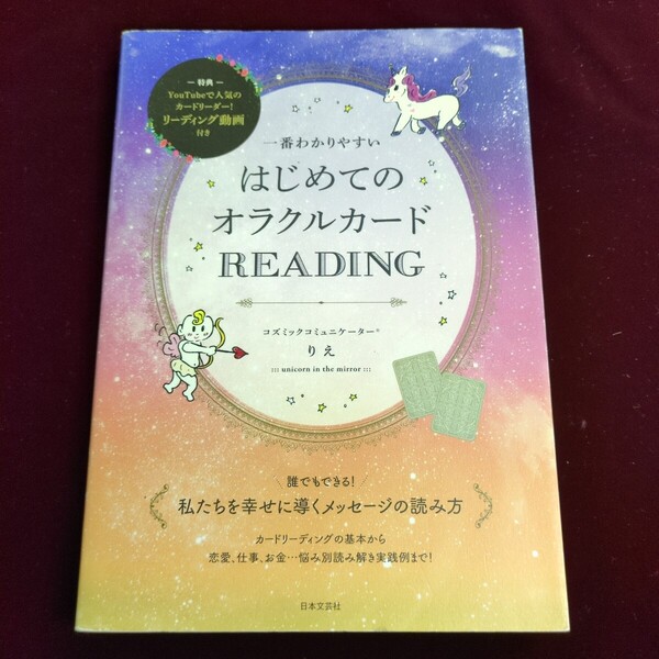 一番わかりやすいはじめてのオラクルカードREADING (一番わかりやすい) りえ/著