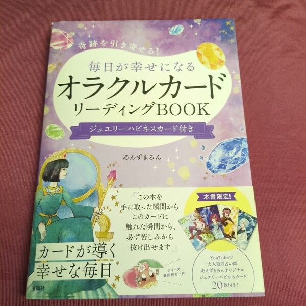 奇跡を引き寄せる!毎日が幸せになるオラクルカードリーディングBOOK あんずまろん/著
