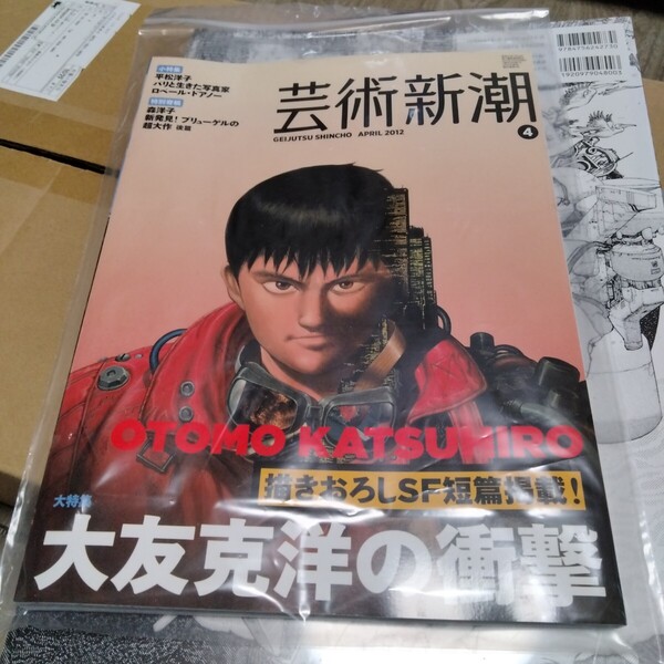 美品 大友克洋の衝撃 / 芸術新潮748 / 2012年3月号 / 新潮社