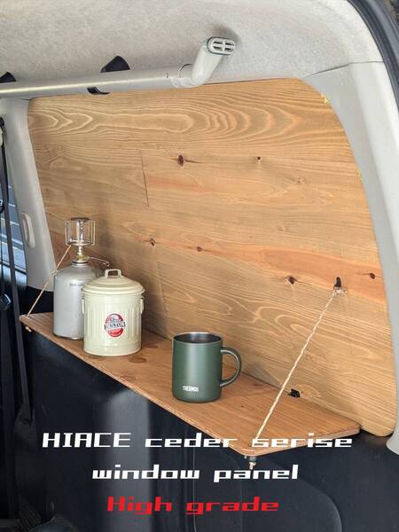 木目の美しいウインドウパネル ハイエース200系スーパーGL等 車中泊 キャンプ バンライフ VANLIFE 窓埋めパネル