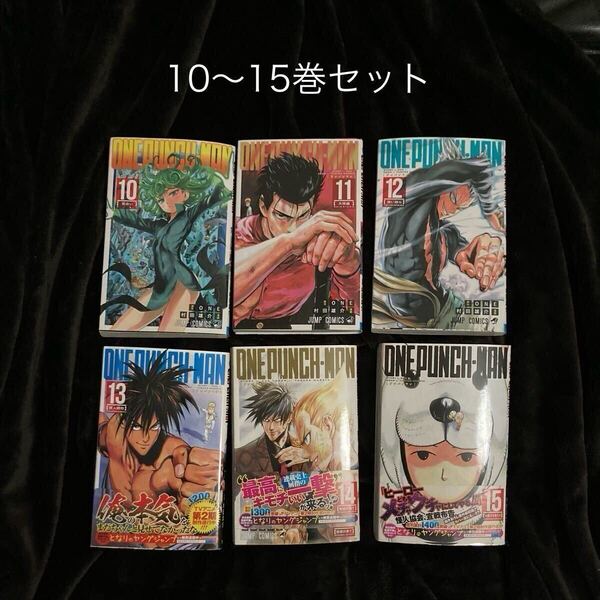 【専用】美品 ワンパンマン 10〜15巻セット 村田雄介 ONE コミック となりのヤングジャンプ ジャンプ・コミックス 集英社 漫画 中古