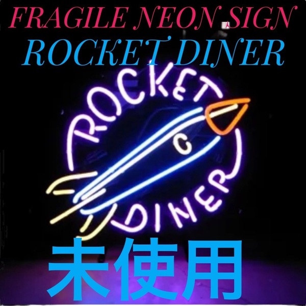 ☆未使用品 FRAGILE NEON SIGN ネオンサイン ROCKET DINER ロケット ダイナー 看板 Hollywood SIGN CO