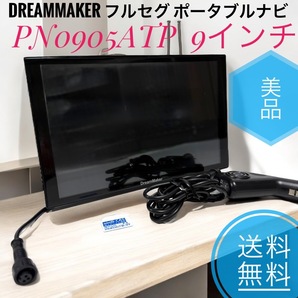 ☆送料無料 極美品 DreamMaker ドリームメーカー PN0905ATP フルセグ ポータブルナビ 9インチ ナビゲーション 2022年 ゼンリン地図