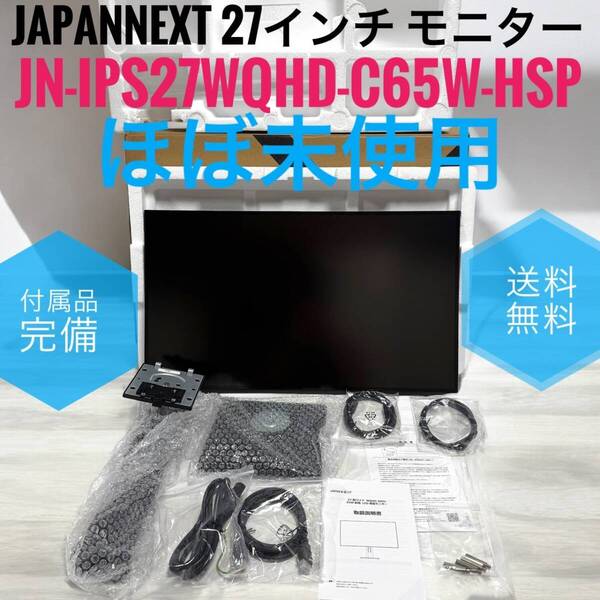 ☆送料無料 ほぼ未使用品 JAPANNEXT ジャパンネクスト JN-IPS27WQHD-C65W-HSP 27インチ モニター ディスプレイ WQHD IPS スピーカー内蔵