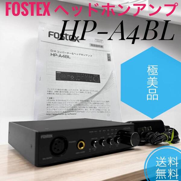 ☆送料無料 極美品 FOSTEX フォステックス HP-A4BL ヘッドホンアンプ D/A 変換器内蔵 ハイレゾ対応