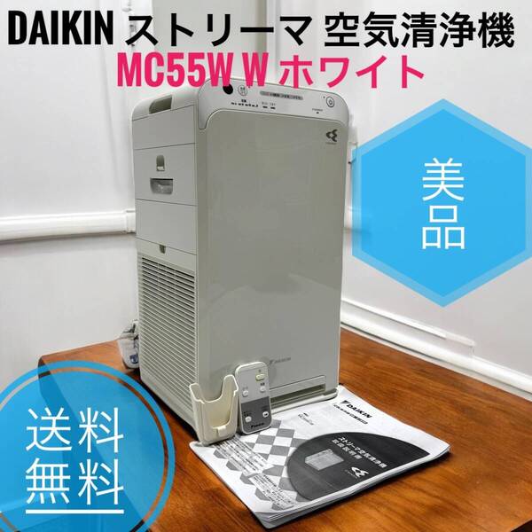 ☆送料無料 美品 DAIKIN ダイキン MC55W W ホワイト ストリーマ 空気清浄機