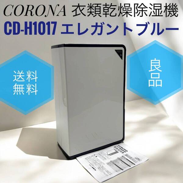 ☆送料無料 良品 CORONAコロナ CD-H1017 エレガントブルー 衣類乾燥除湿機 コンプレッサー方式 木造13畳 鉄筋25畳 タンク容量 4.5L