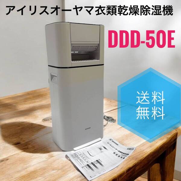 ☆送料無料 アイリスオーヤマ DDD-50E 衣類乾燥 除湿機 スピード乾燥 除湿量 5L サーキュレーター機能付 デシカント式