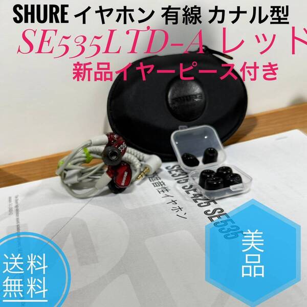 ☆送料無料 美品 SHURE シュア SE535LTD レッド イヤホン 有線 高遮音性 Special Edition カナル型 プロ仕様 新品イヤーピース付き