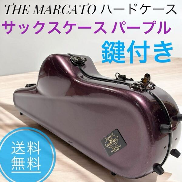 ☆送料無料 鍵付き THE MARCATO マルカート サックスケース ハードケース パープル