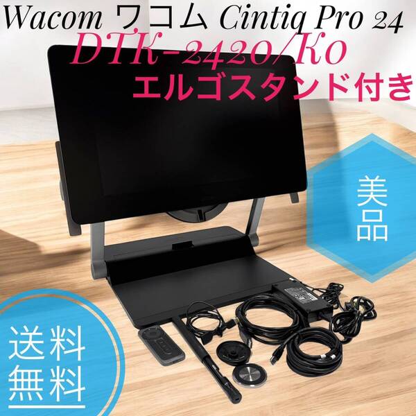 ☆送料無料 美品 Wacom ワコム Cintiq Pro 24 DTK-2420/K0 専用スタンド ACK62801K ブラック Wacom Ergo Stand エルゴスタンド 付き