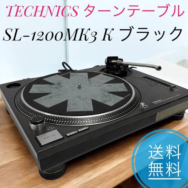 ☆送料無料 TECHNICS テクニクス SL-1200MK3 K ブラック ターンテーブル レコードプレーヤー