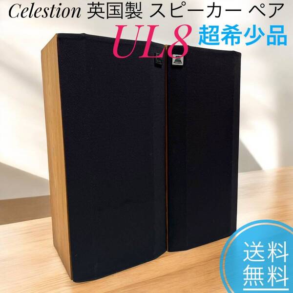 ☆送料無料 超希少品 Celestion セレッション UL8 英国製 スピーカー ペア イギリス製