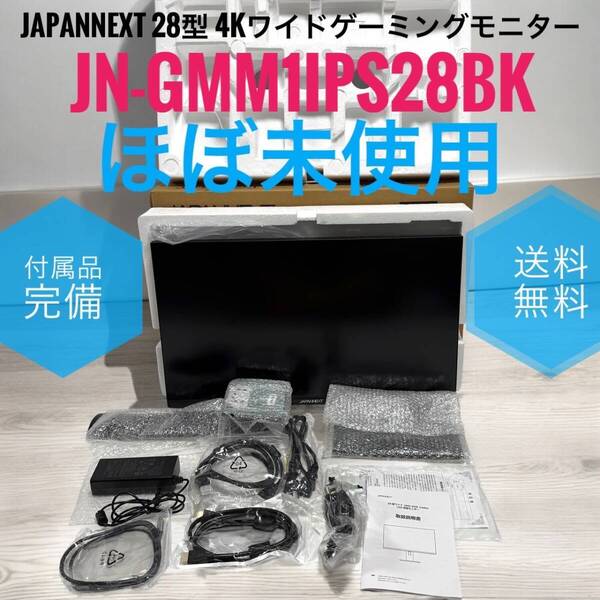 ☆送料無料 ほぼ未使用品 JAPANNEXT ジャパンネクスト JN-GMM1IPS28BK 28型 4K ワイド ゲーミングモニター 3840×2160 USB-C接続