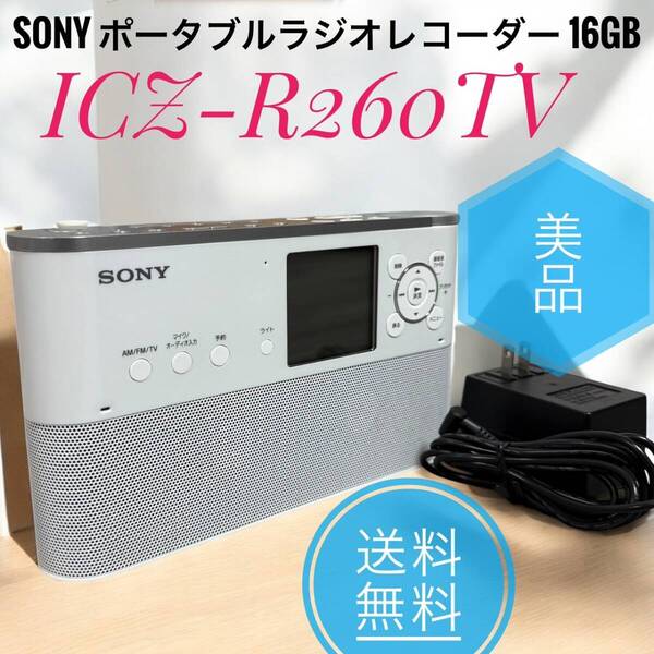 ☆送料無料 美品 SONY ソニー ICZ-R260TV ポータブルラジオレコーダー 16GB FM AM ワイドFM対応 予約録音対応 語学学習機能搭載