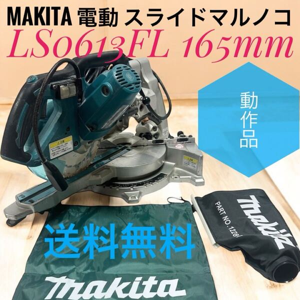 ☆送料無料 動作品 Makita マキタ LS0613FL 165mm 電動 スライドマルノコ