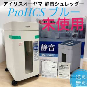 ☆2022年製 未使用品 アイリスオーヤマ P10HCS ブルー 静音シュレッダー 家庭用 業務用 細断枚数10枚 クロスカット