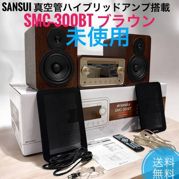 ☆未使用品 SANSUI サンスイ SMC-300BT ブラウン 真空管ハイブリッドアンプ搭載 CDステレオシステム